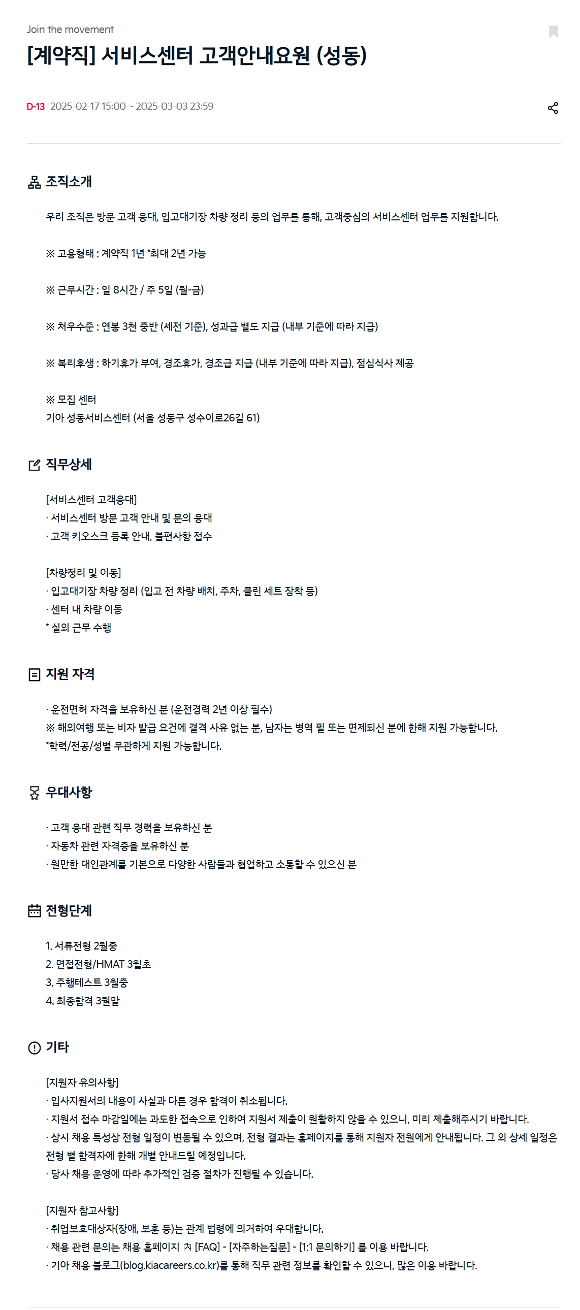 [기아] [계약직] 서비스센터 고객안내요원 (성동)