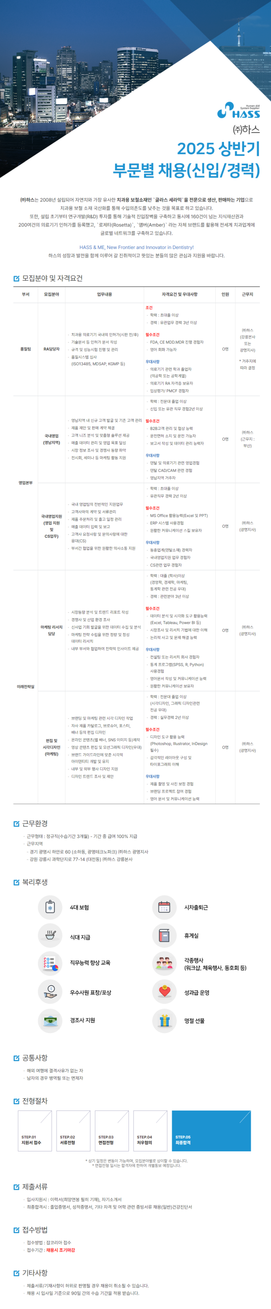 [하스] 2025년 상반기 부문별 신입 및 경력 채용 (~03/04)