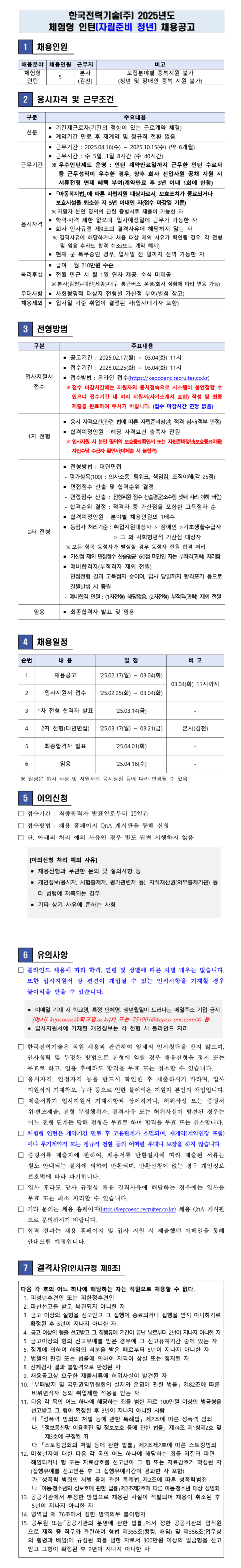 [한국전력기술] 2025년도 자립준비청년 체험형 인턴 채용