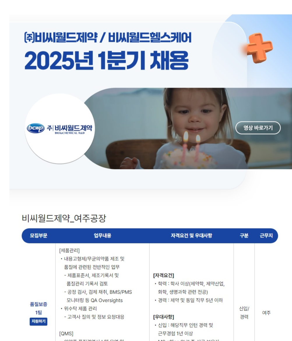 [비씨월드제약] 2025년 2월 여주공장 품질경영실 신입/경력 채용 (~02/26)
