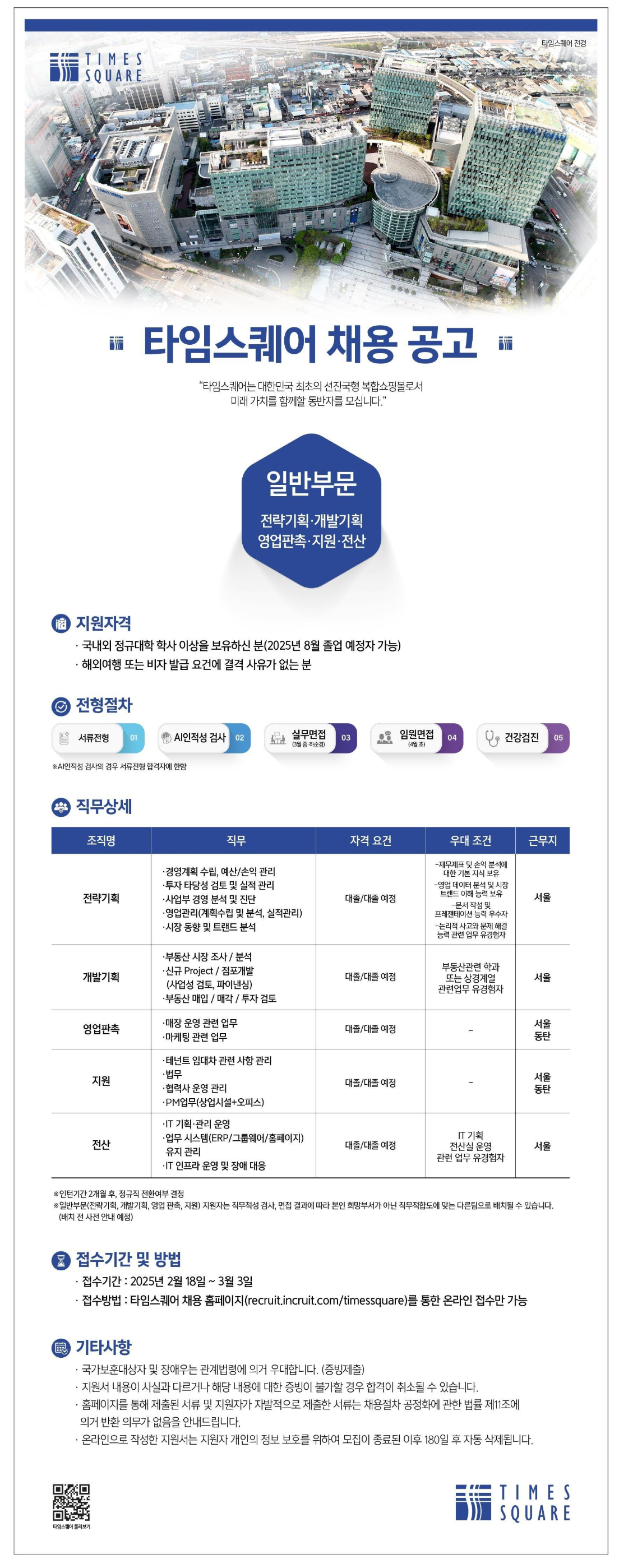 [타임스퀘어] 2025년 타임스퀘어 신입사원 모집