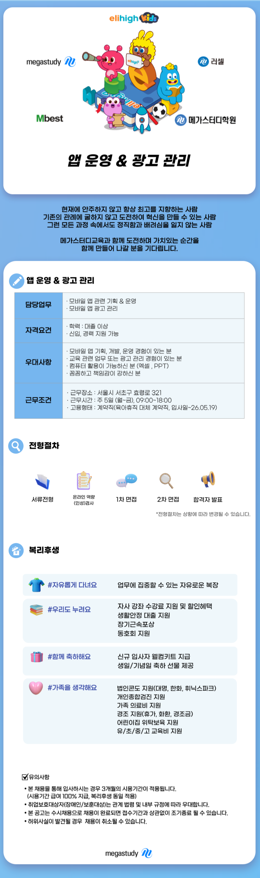 [메가스터디교육] [고등] 모바일 앱 운영 & 광고 관리 채용 (~03/04)