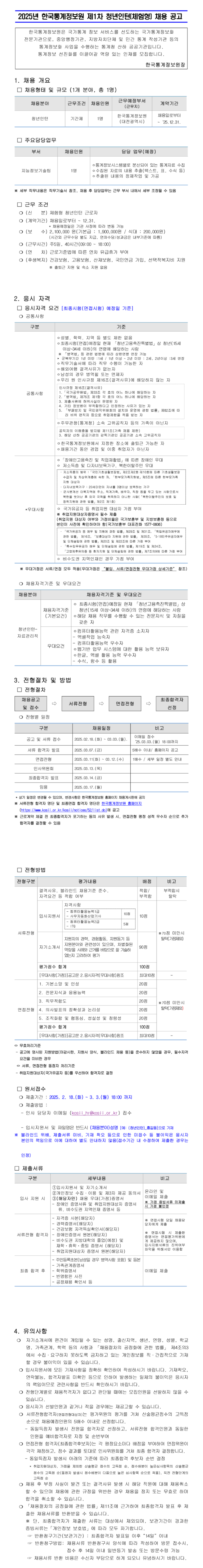 [한국통계정보원] 2025년 제1차 청년인턴(체험형) 채용