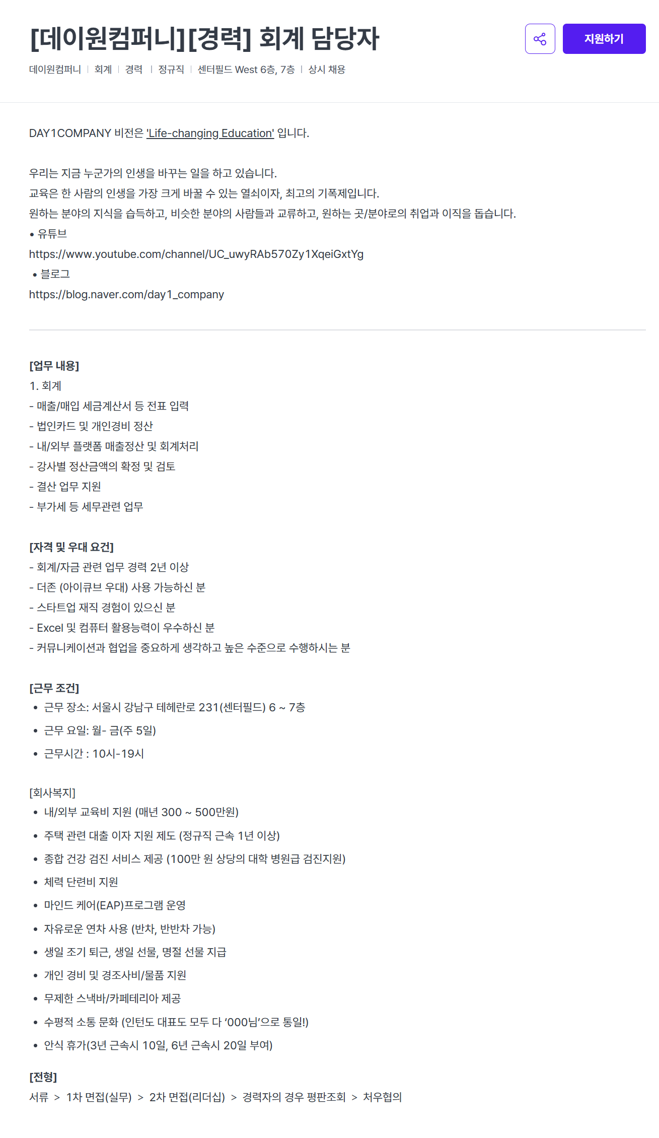 [데이원컴퍼니] [경력] 회계 담당자 채용