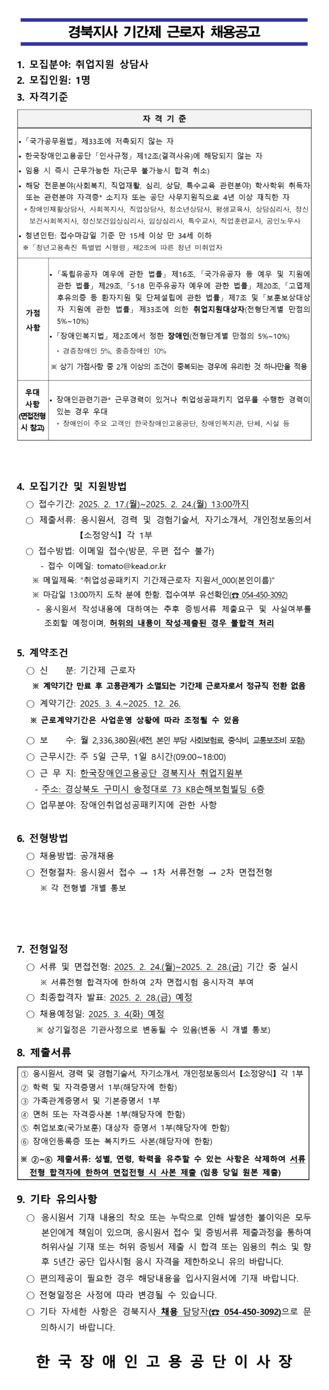 [한국장애인고용공단] [경북지사] 취업지원상담사 기간제 근로자(체험형 청년인턴) 채용