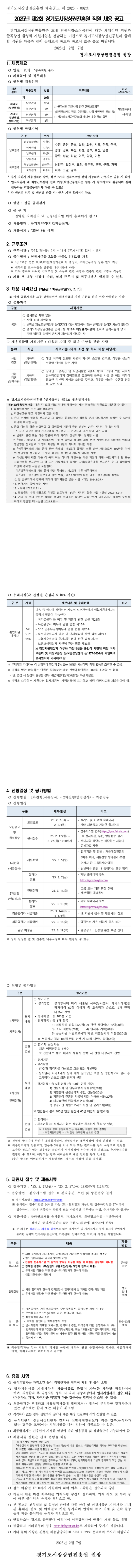 [경기도시장상권진흥원] 2025년 제2회 직원(계약직) 채용 (~02/27)