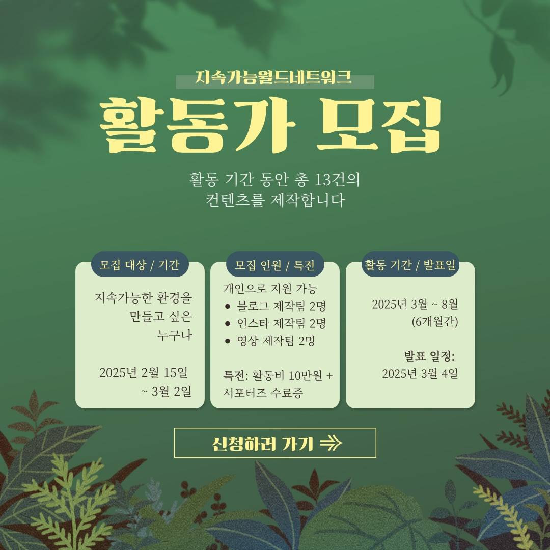 지속가능월드네트워크 활동가 모집 (환경/컨텐츠 제작)