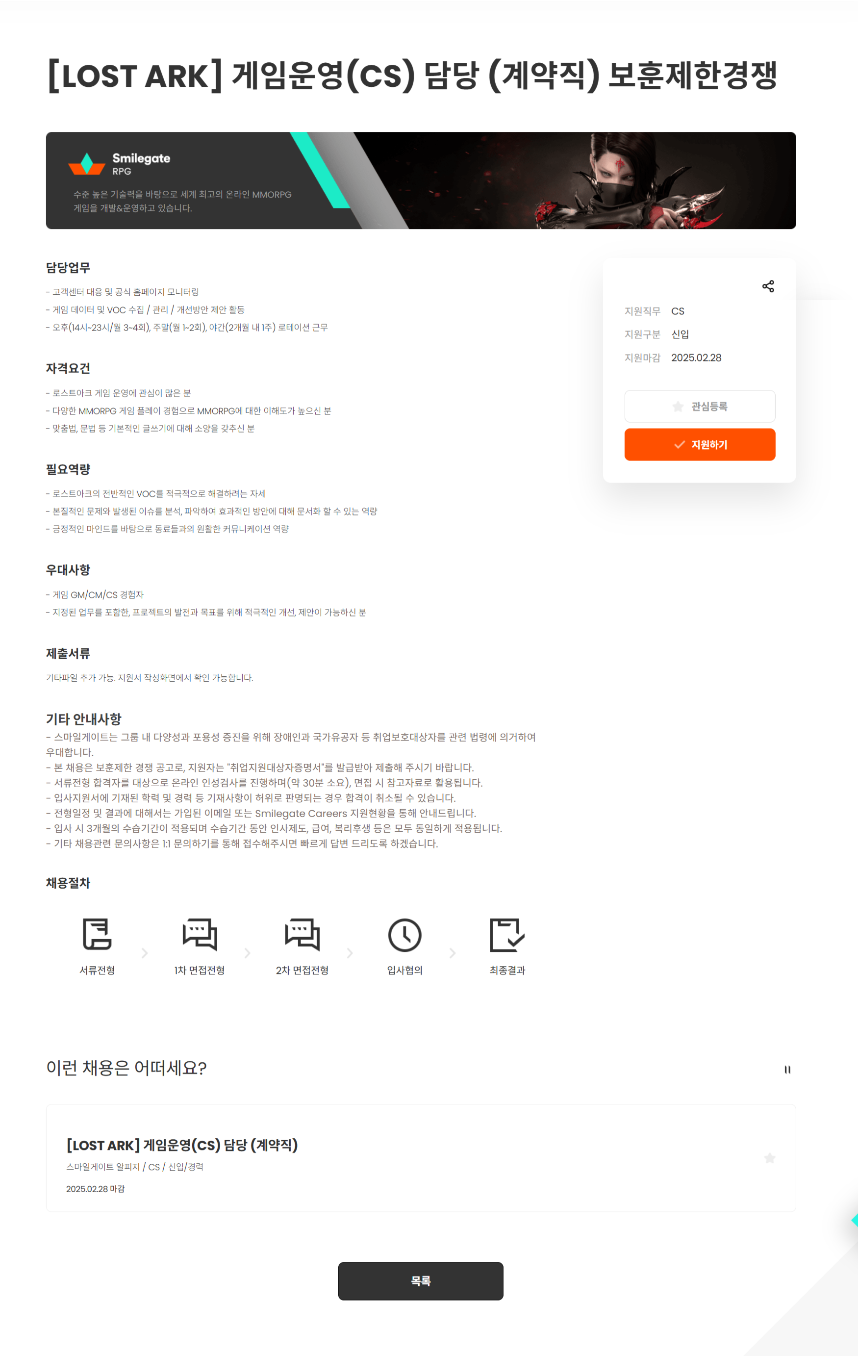[스마일게이트알피지] [LOST ARK] 게임운영(CS) 담당 (계약직) 보훈제한경쟁 (~02/28)