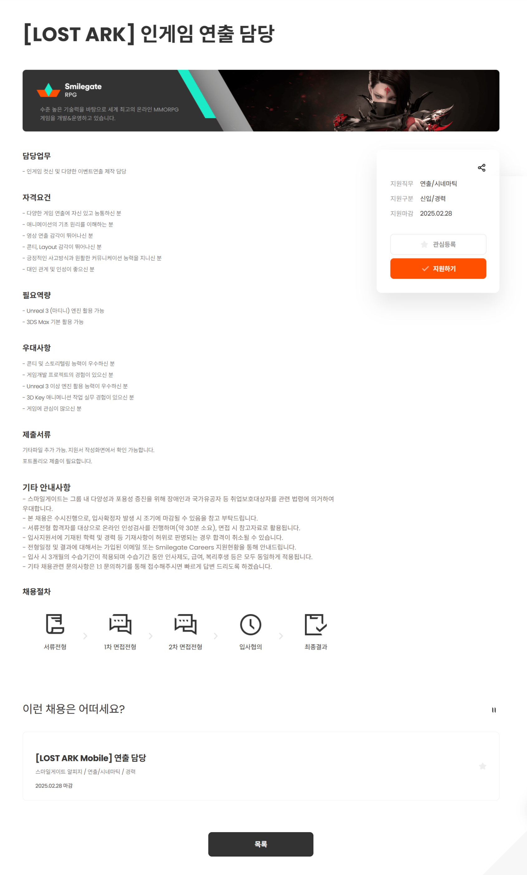 [스마일게이트알피지] [LOST ARK] 인게임 연출 담당 (~02/28)