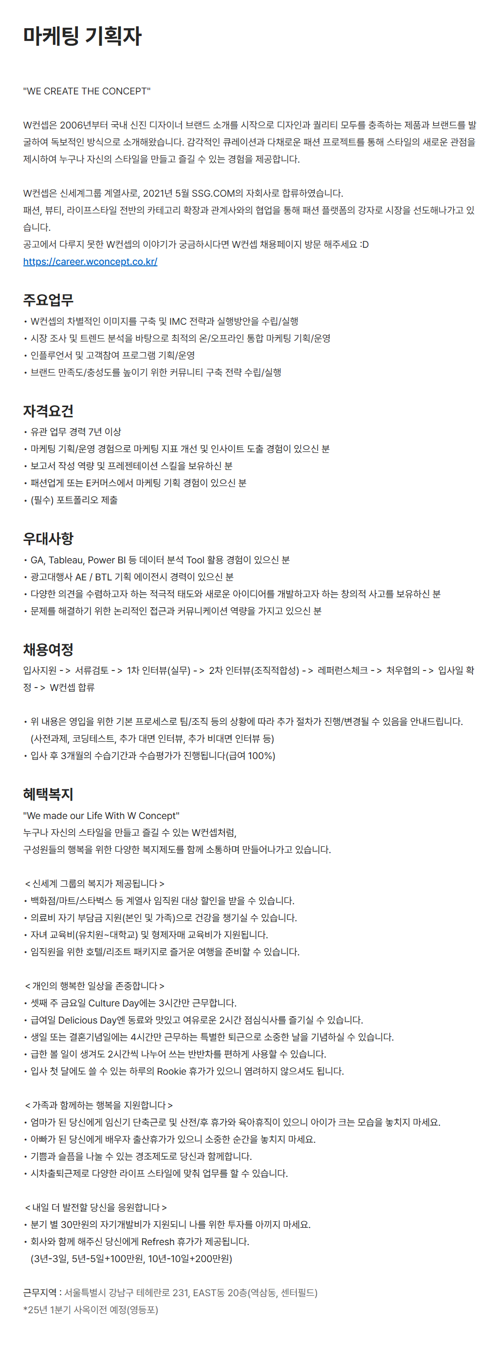 [더블유컨셉코리아] 마케팅 기획자 채용