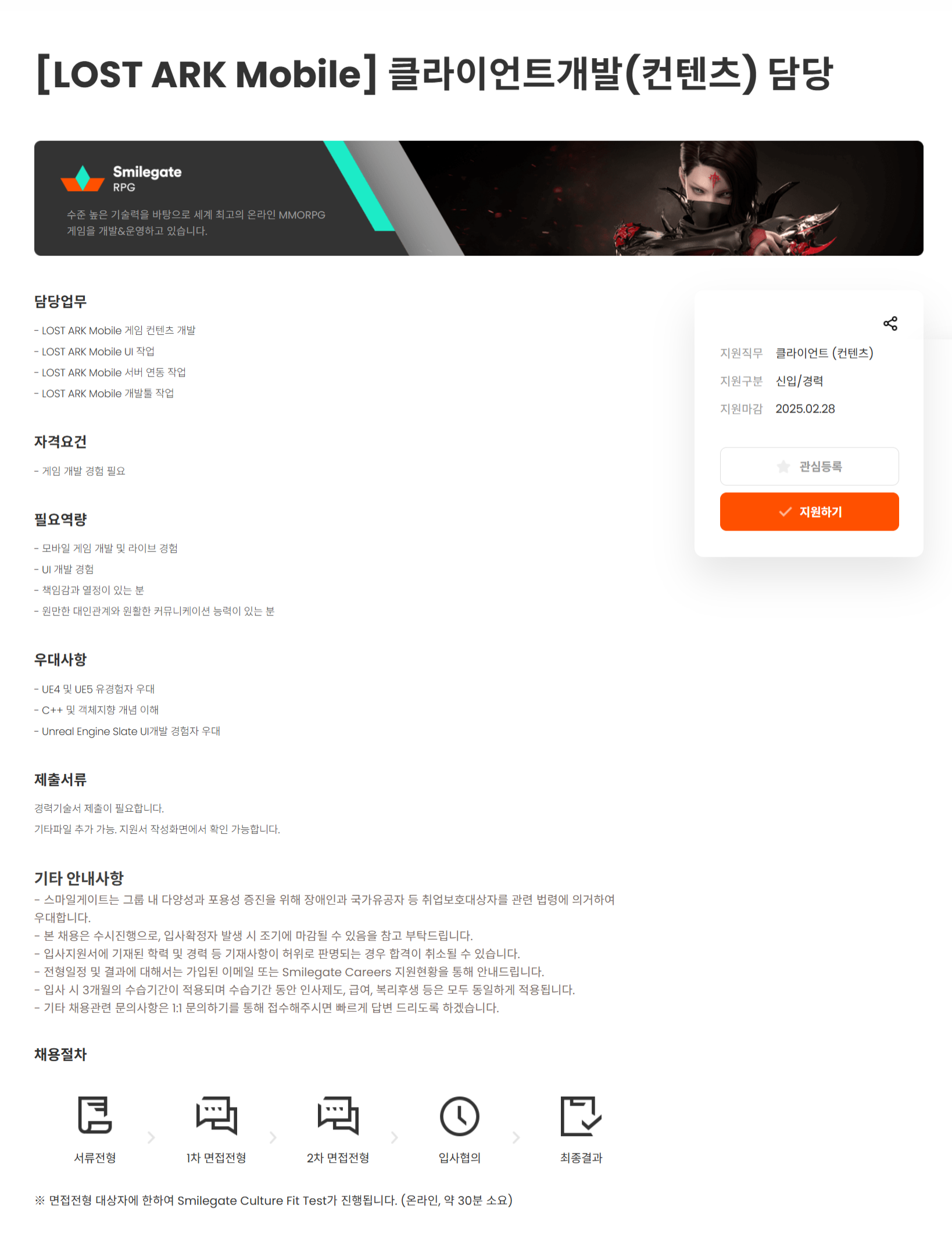 [스마일게이트알피지] [LOST ARK Mobile] 클라이언트개발(컨텐츠) 담당 (~02/28)