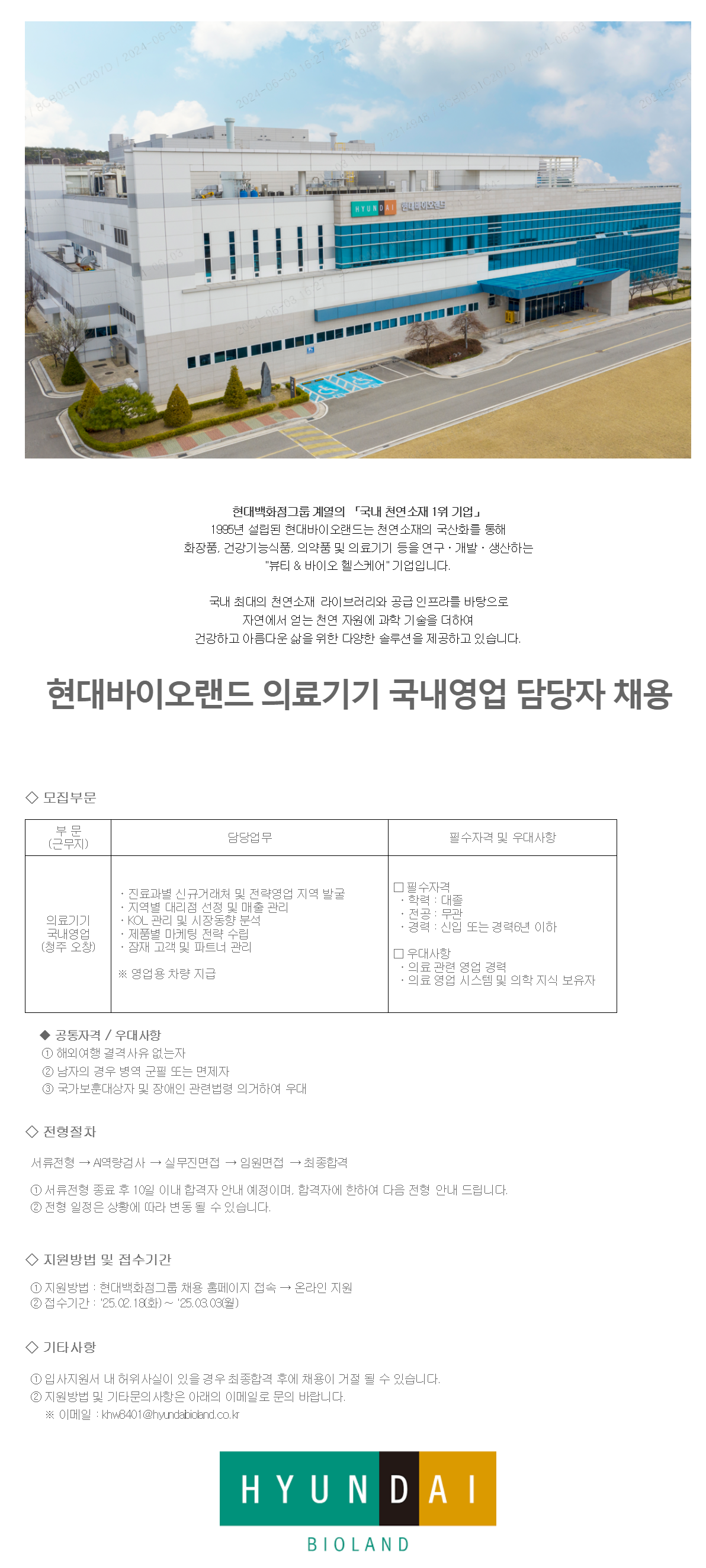 [현대바이오랜드] 의료기기 국내영업 담당자 채용