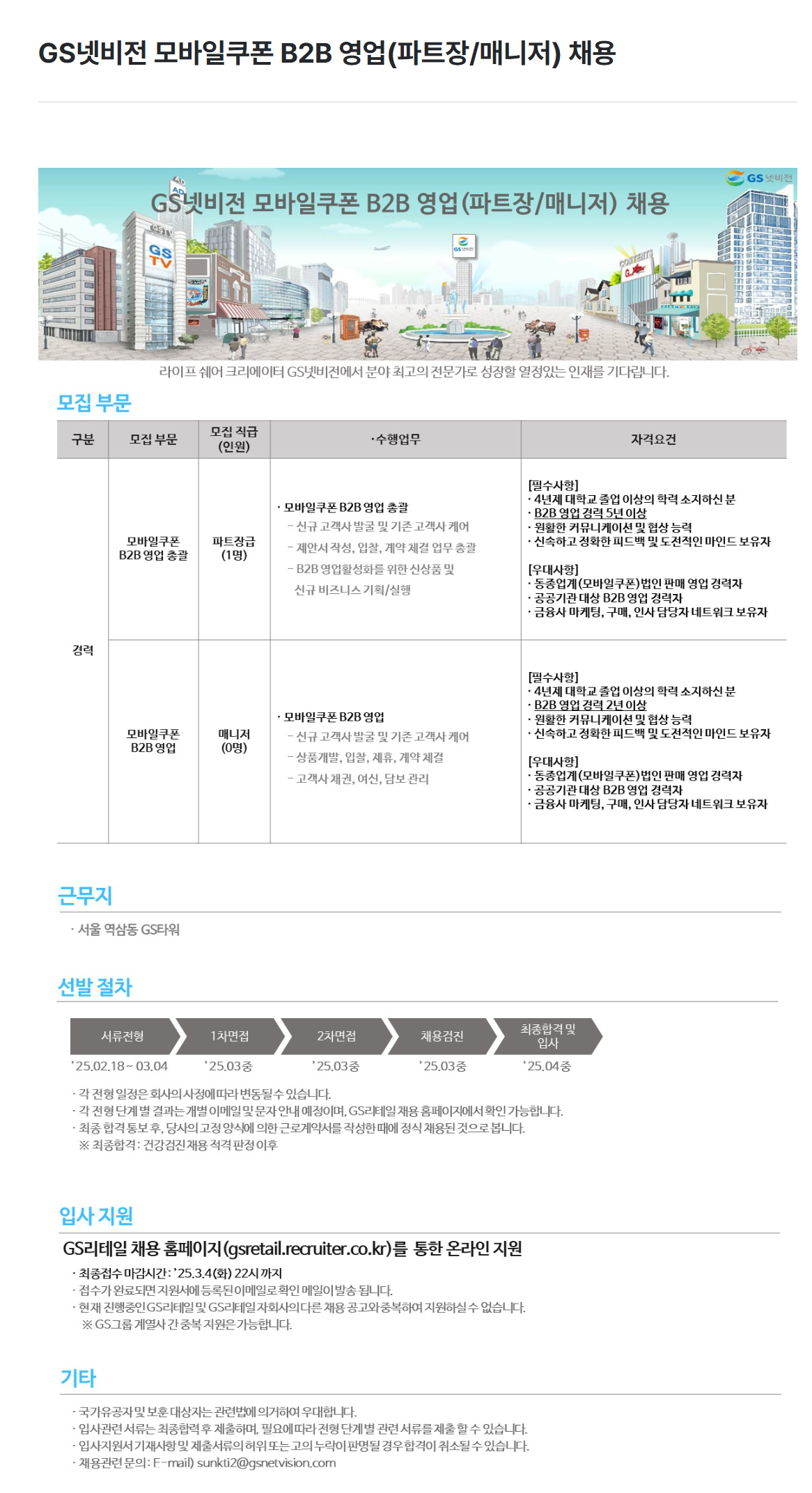 [GS넷비전] 모바일쿠폰 B2B 영업(파트장/매니저) 채용