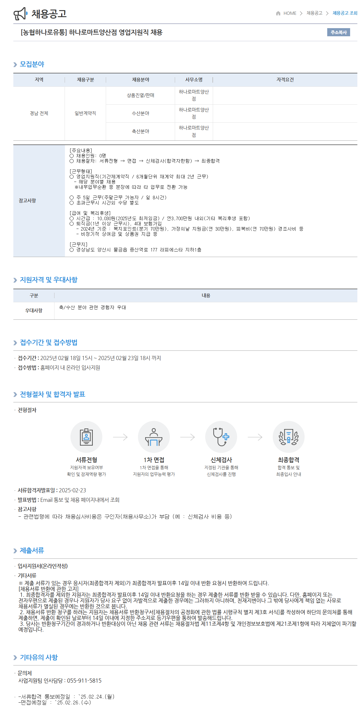 [농협하나로유통] 하나로마트양산점 영업지원직 채용