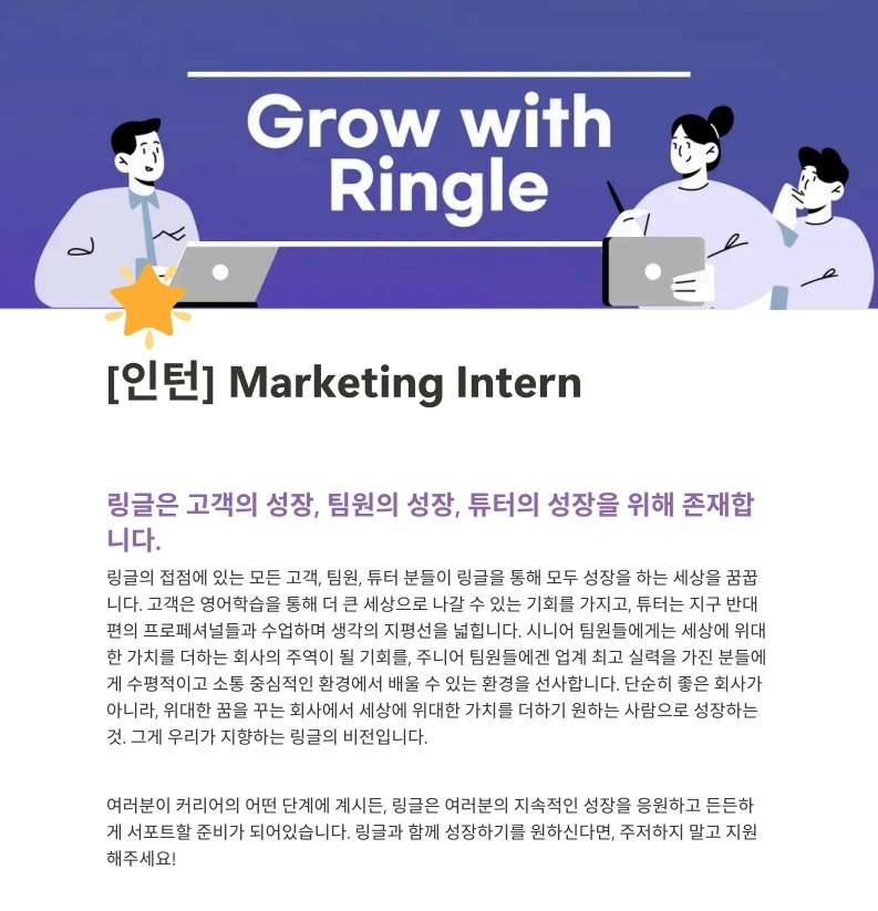 [1:1 화상영어 링글] Ringle 마케팅 인턴 모집