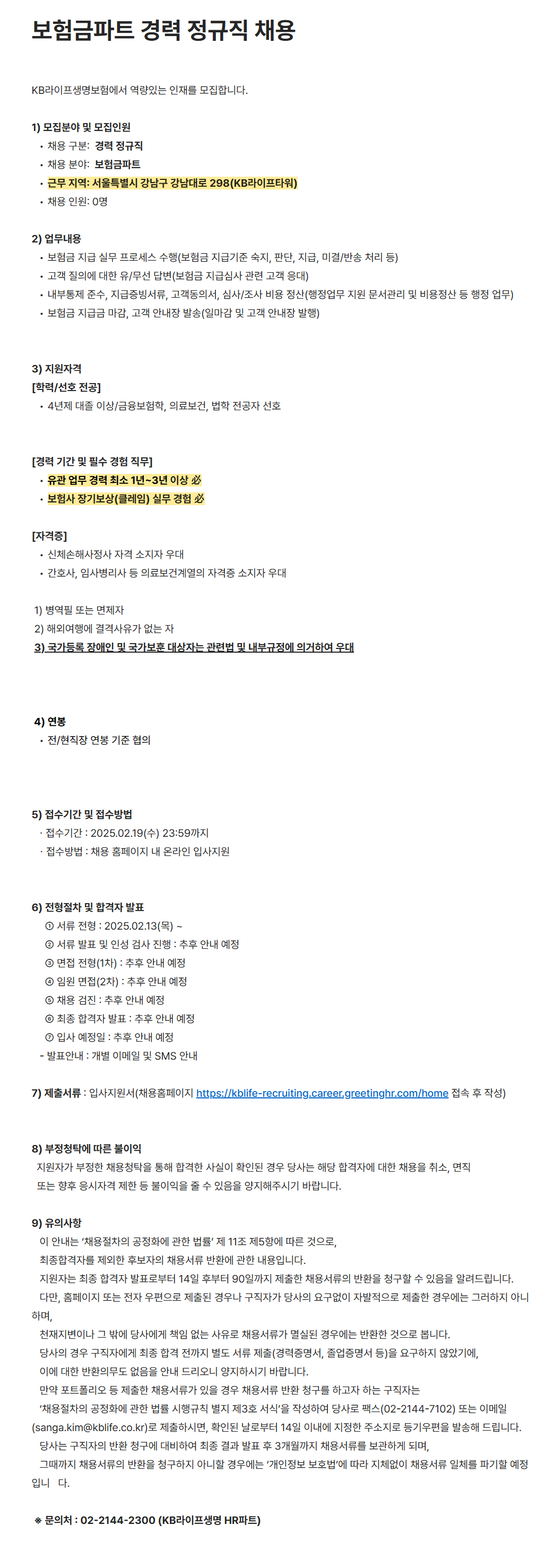 [KB라이프생명보험] 보험금파트 경력 정규직 채용
