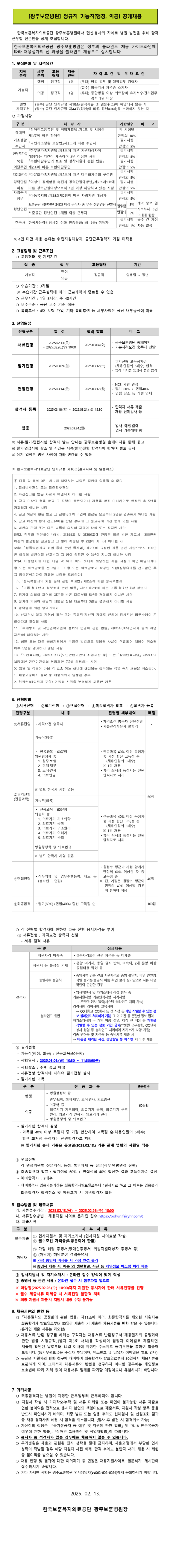 [한국보훈복지의료공단] [광주보훈병원] 정규직 기능직(행정, 의공) 공개채용 (~02/26 10시)