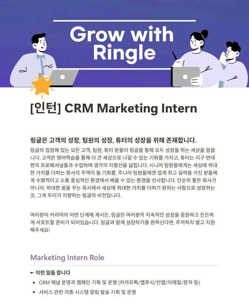 [1:1 화상영어 링글] Ringle CRM 마케팅 인턴 모집