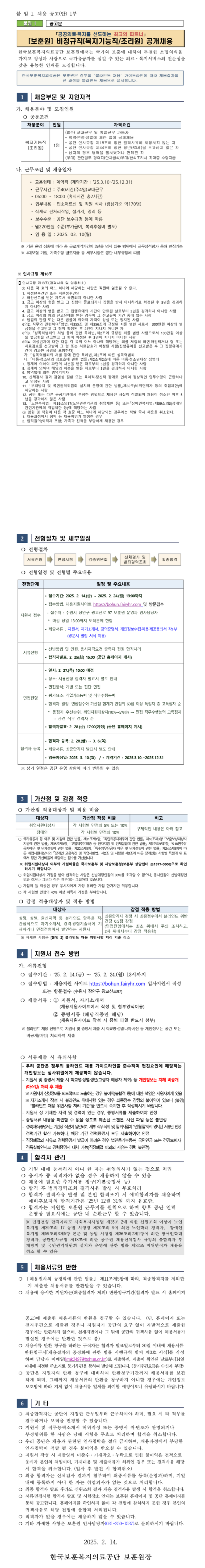 [한국보훈복지의료공단] [보훈원] 비정규직(복지기능직/조리원) 공개 채용 (~02/24 13시)