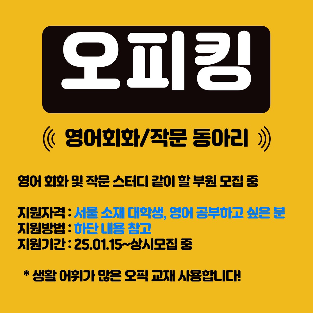 [초보] 영어 회화/작문 동아리 "오피킹" 모집