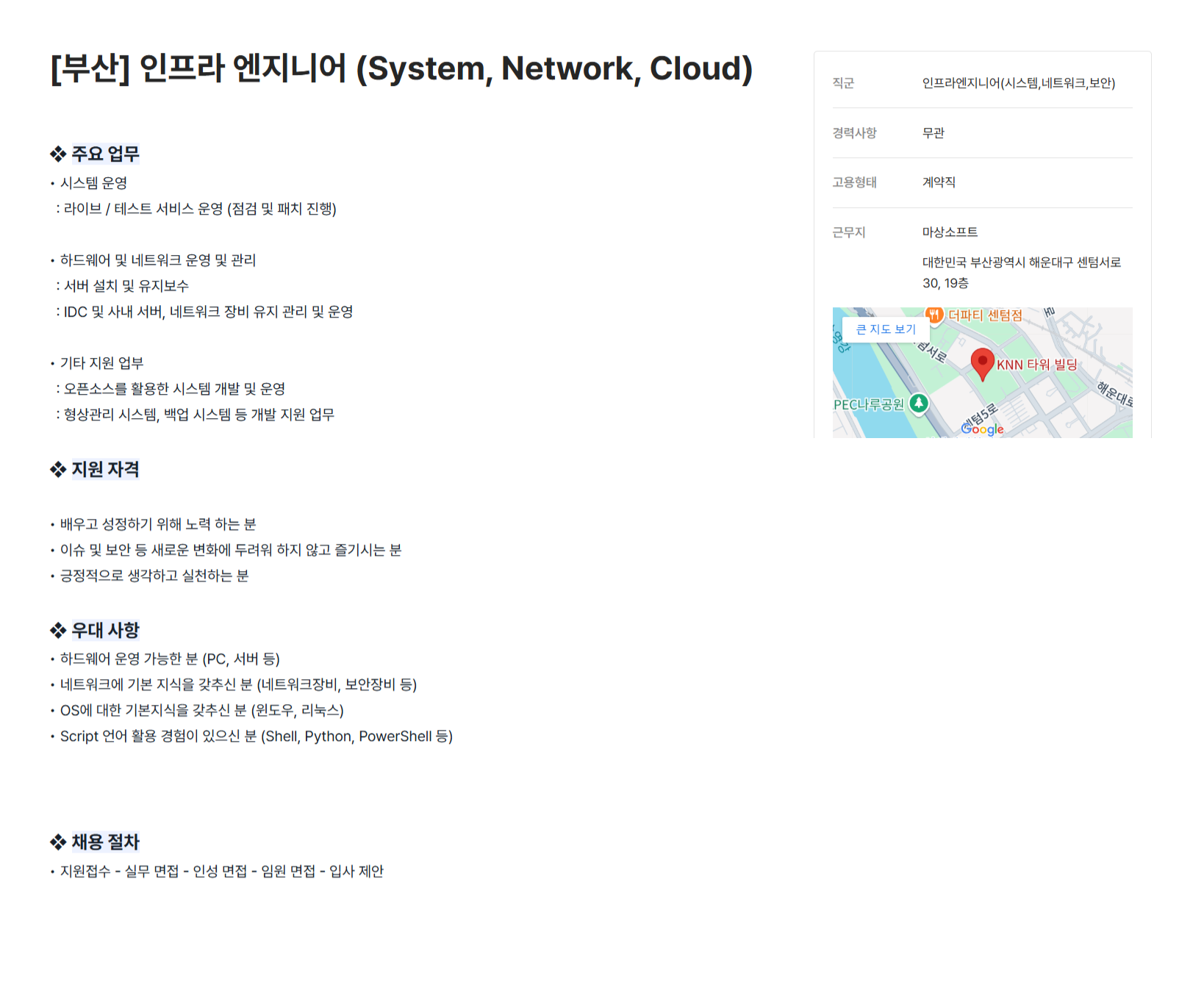 [마상소프트] [부산] 인프라 엔지니어 (System, Network, Cloud)