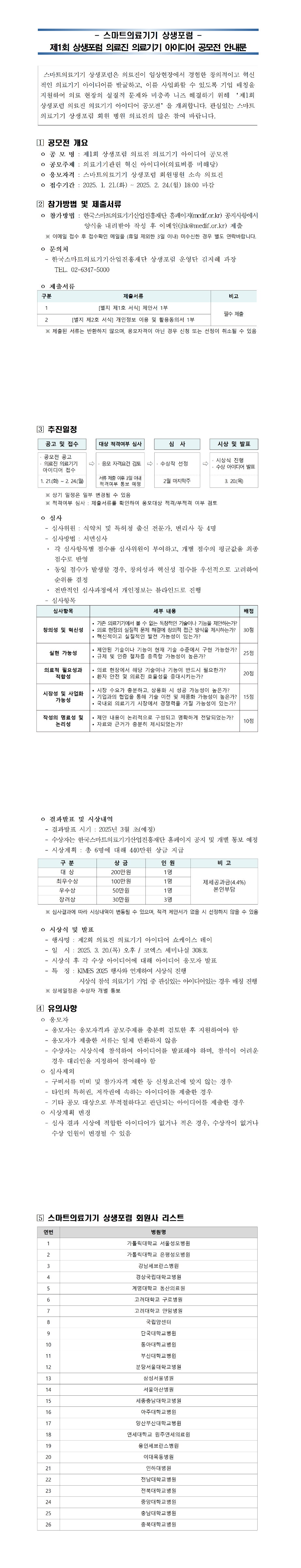 [상생포럼] 제1회 상생포럼 의료진 의료기기 아이디어 공모전