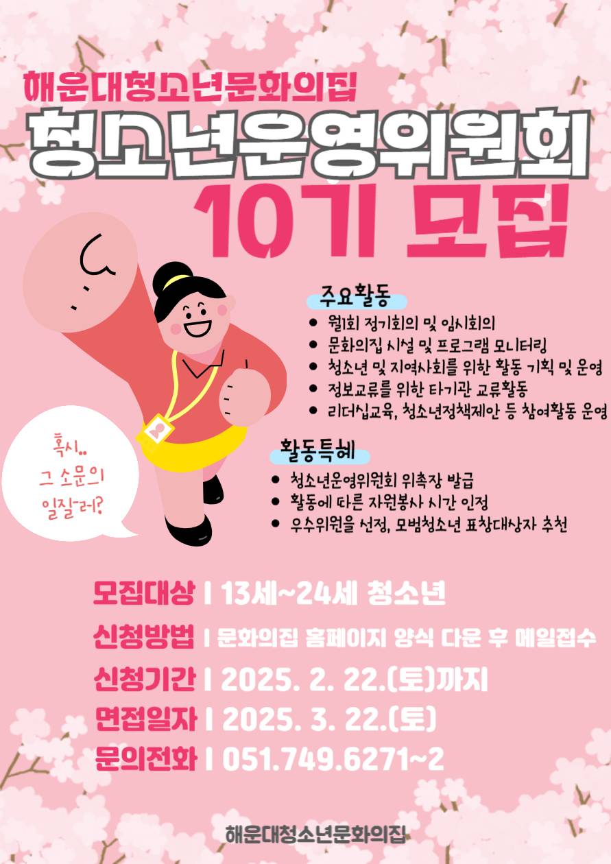 2025년 해운대청소년문화의집 청소년운영위원회 10기 청바라기 모집