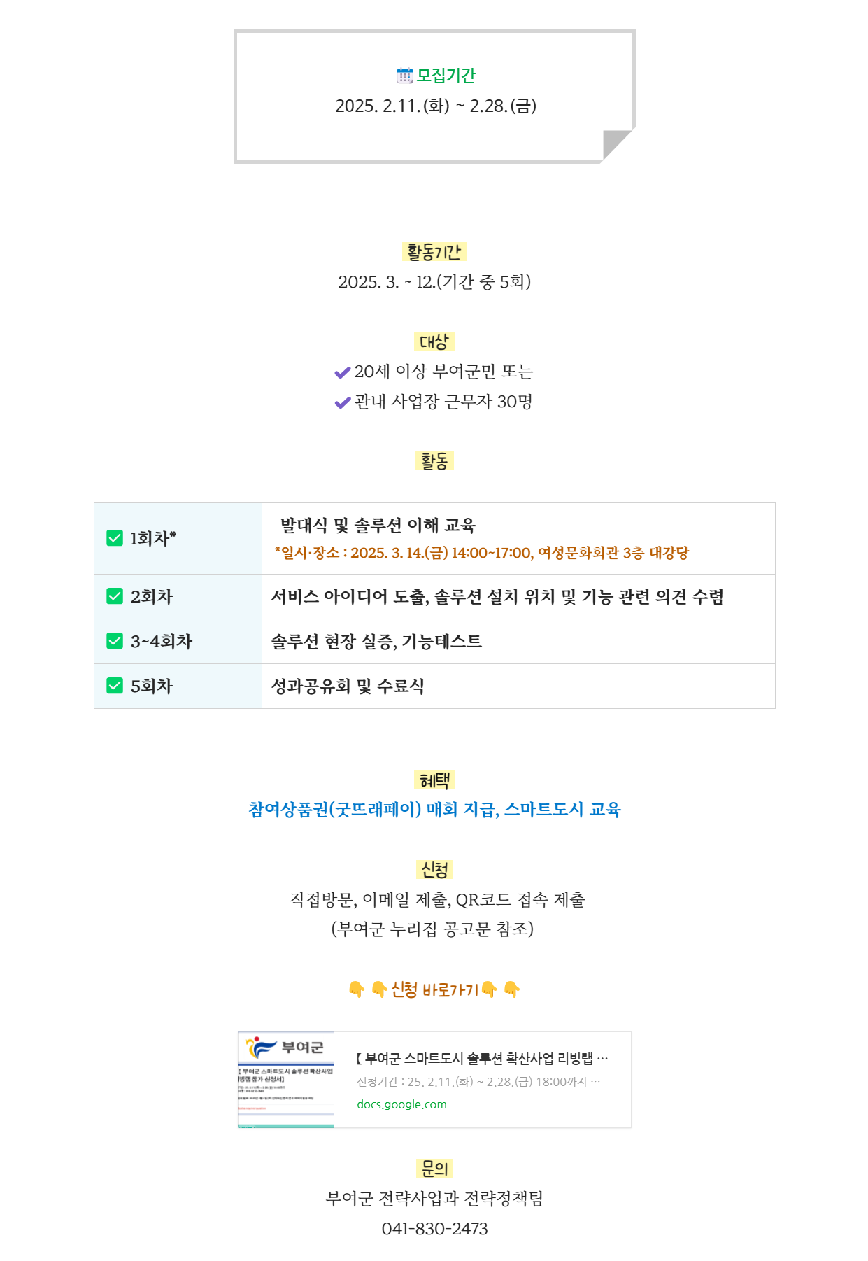 [부여군청] 부여군 스마트도시 솔루션 확산사업 리빙랩 주민참여단 모집