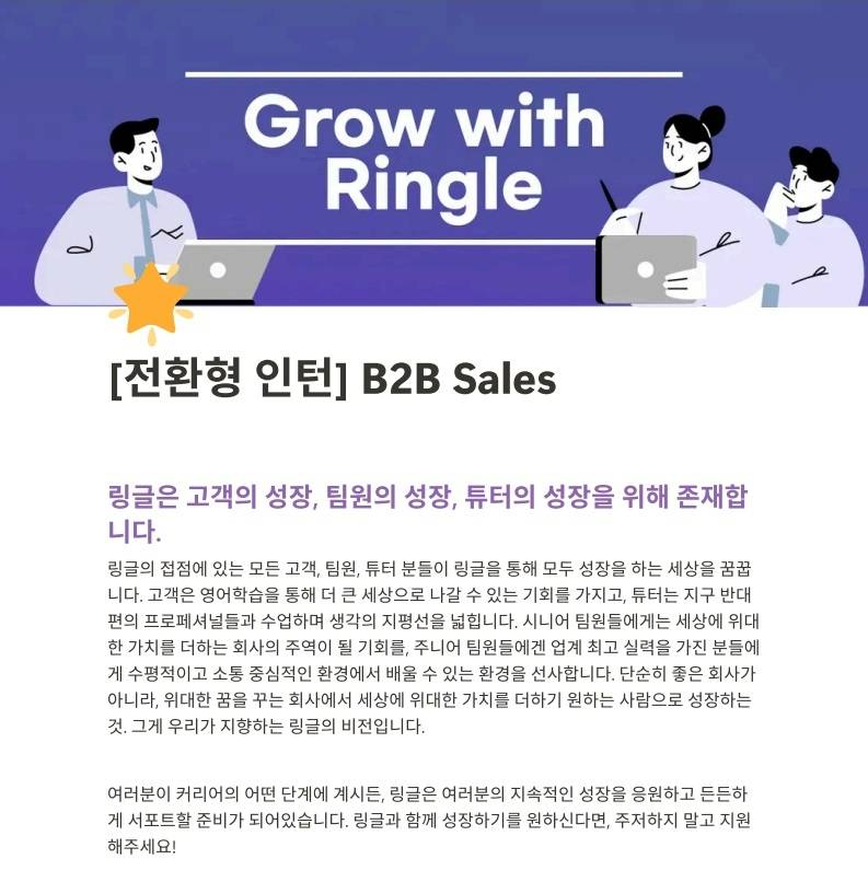 [전환형 인턴] 1:1 화상영어 링글 B2B Sales 인턴 모집