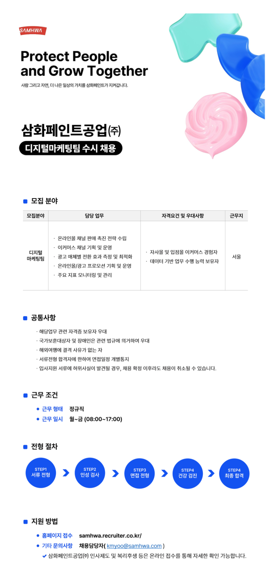 [삼화페인트공업] 2025년 1분기 디지털마케팅팀 신입/경력 수시채용 (~02/23)