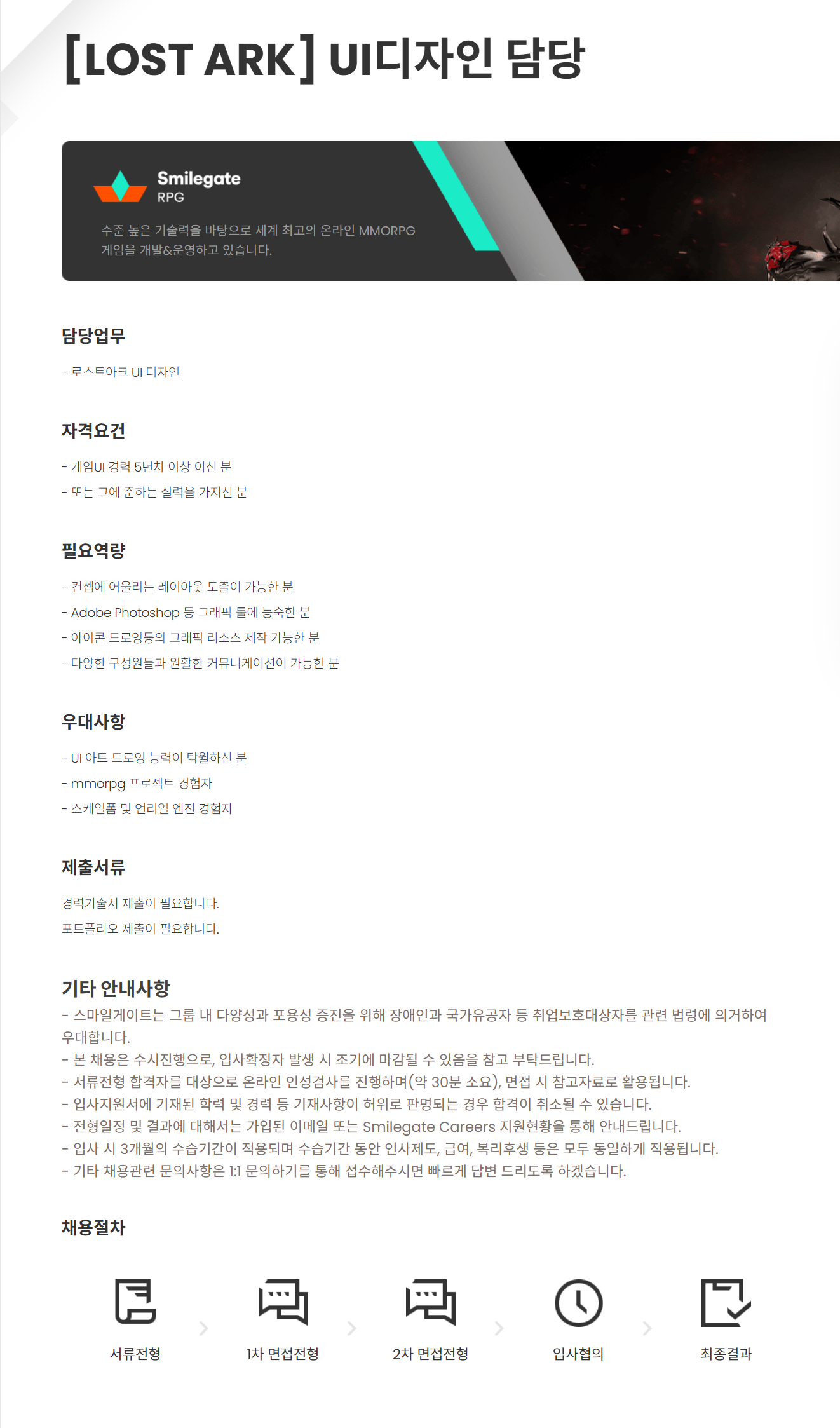 [스마일게이트알피지] [LOST ARK] UI디자인 담당 채용