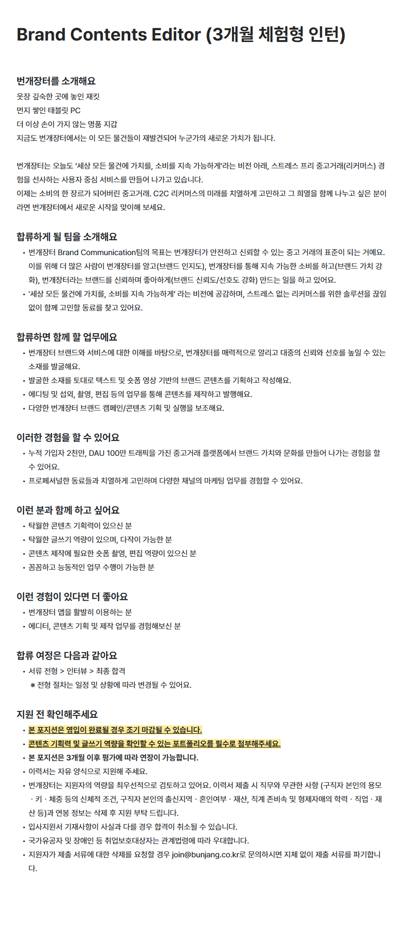 [번개장터] Brand Contents Editor (3개월 체험형 인턴)