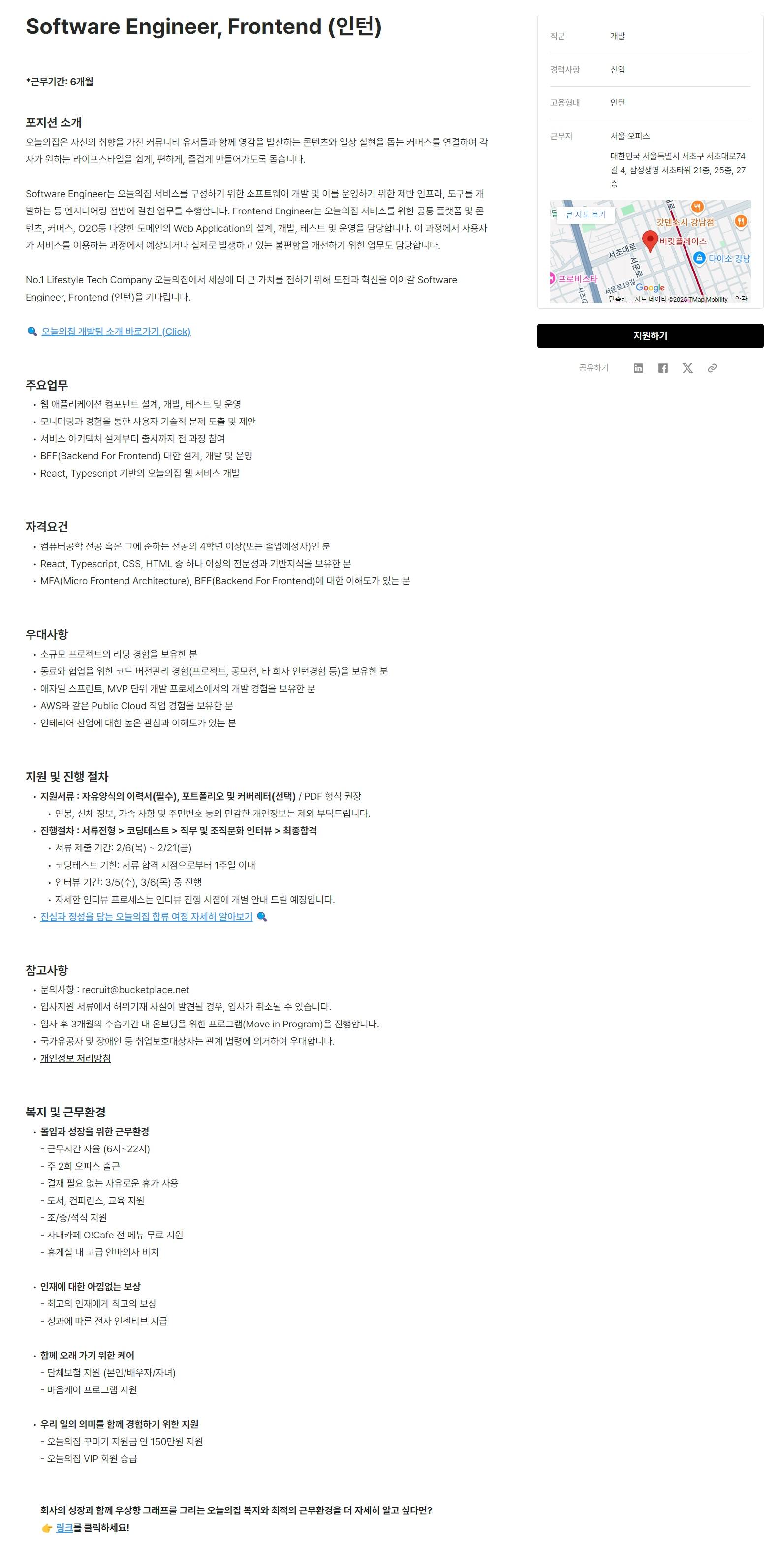 [버킷플레이스(오늘의집)] Software Engineer, Frontend (인턴)