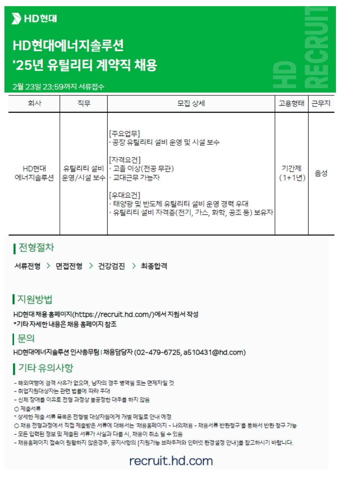 [HD현대에너지솔루션] HSE팀 유틸리티 계약직 채용