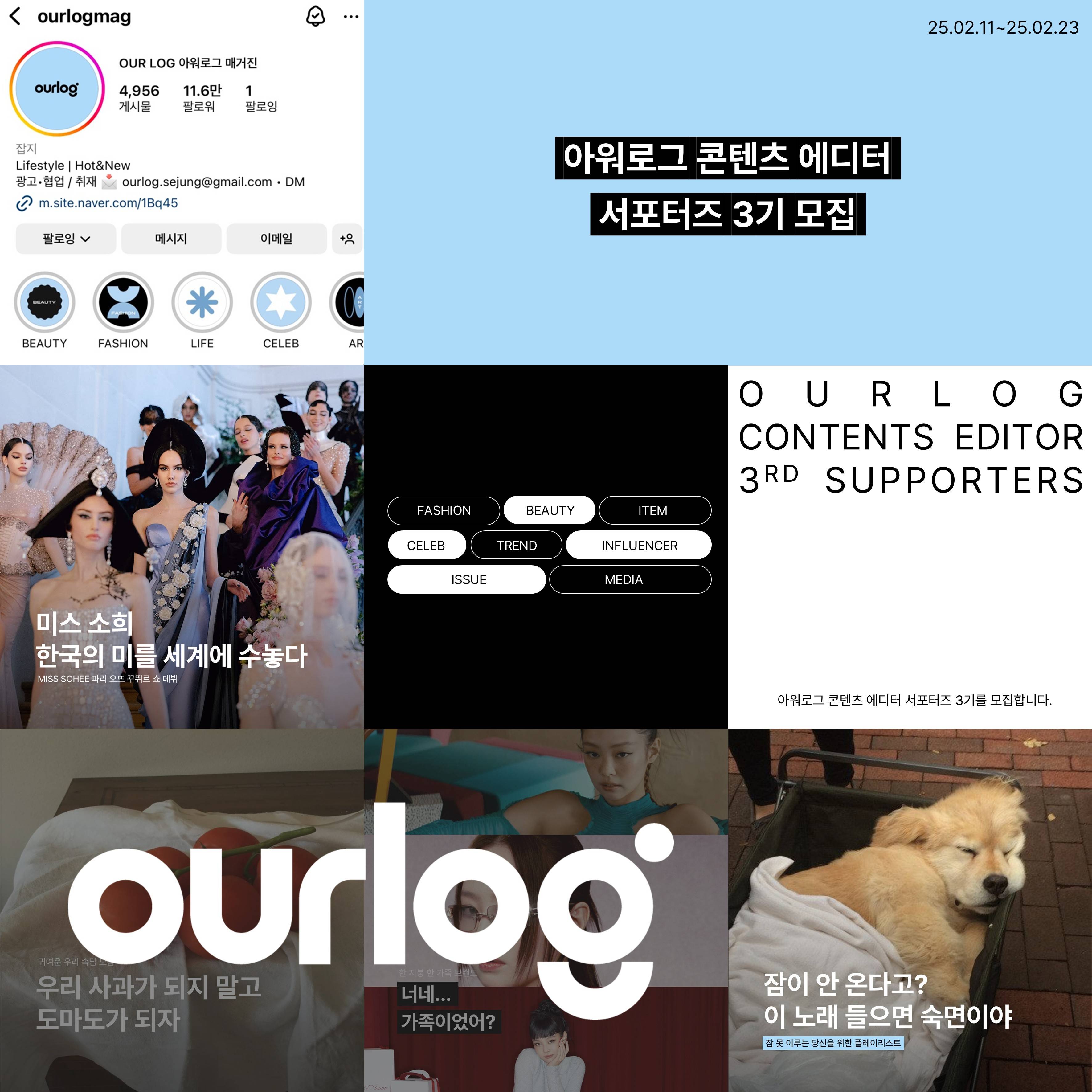 [세정] 디지털 매거진 OURLOG 아워로그 콘텐츠 에디터 서포터즈 모집 (~2/23)