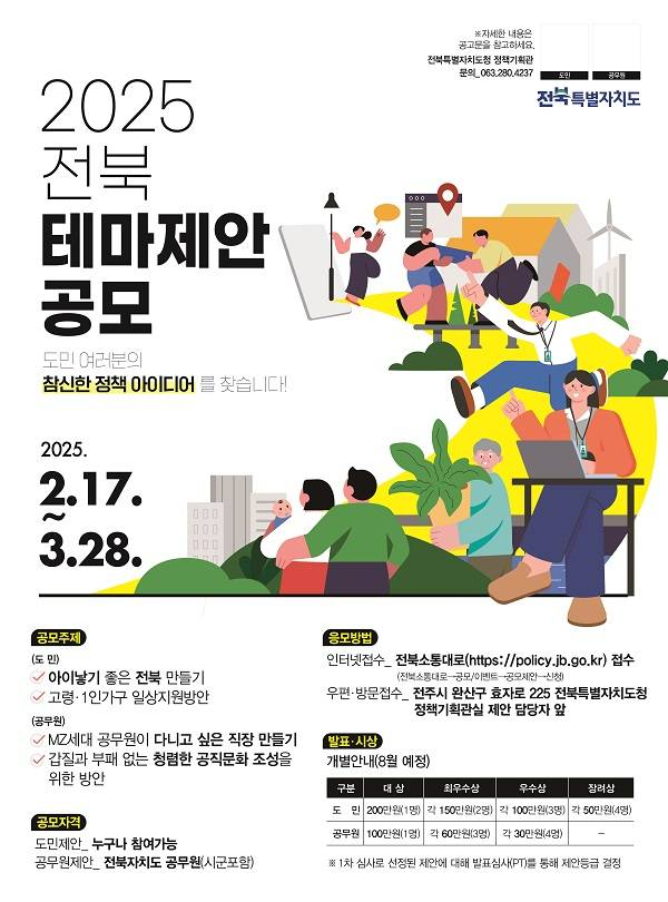 2025년 전북특별자치도 도민·공무원 테마제안 공모전