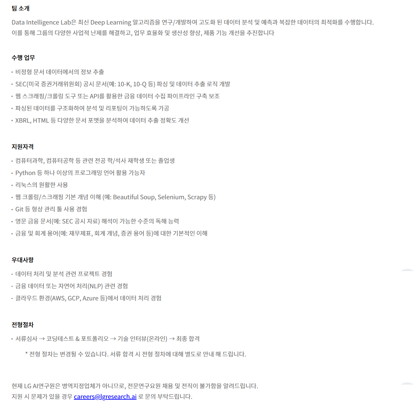 [LG경영개발원] [LG AI연구원] Software Engineer Internship (Business Intelligence AI) 채용