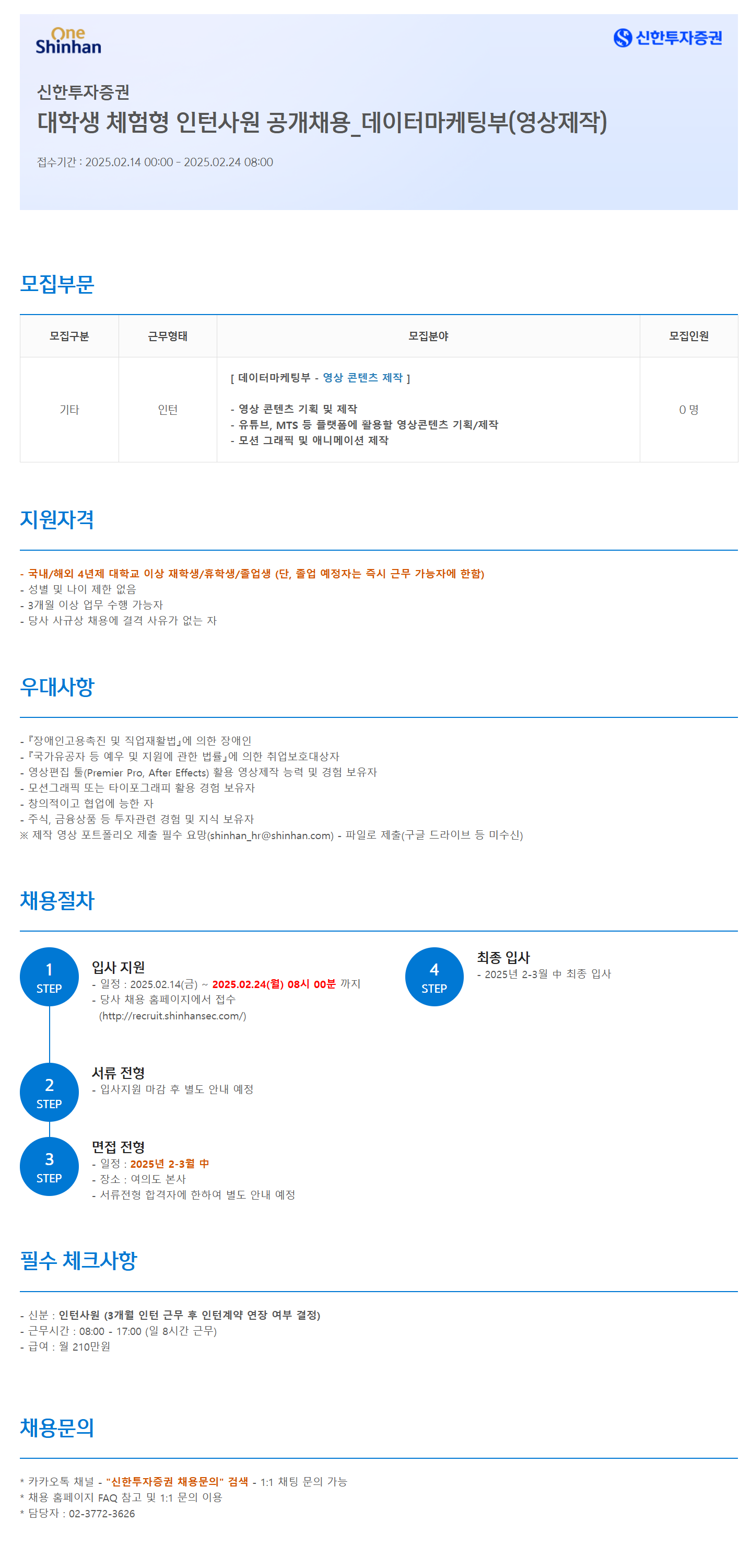 [신한투자증권] 대학생 체험형 인턴사원 공개채용_데이터마케팅부(영상제작)