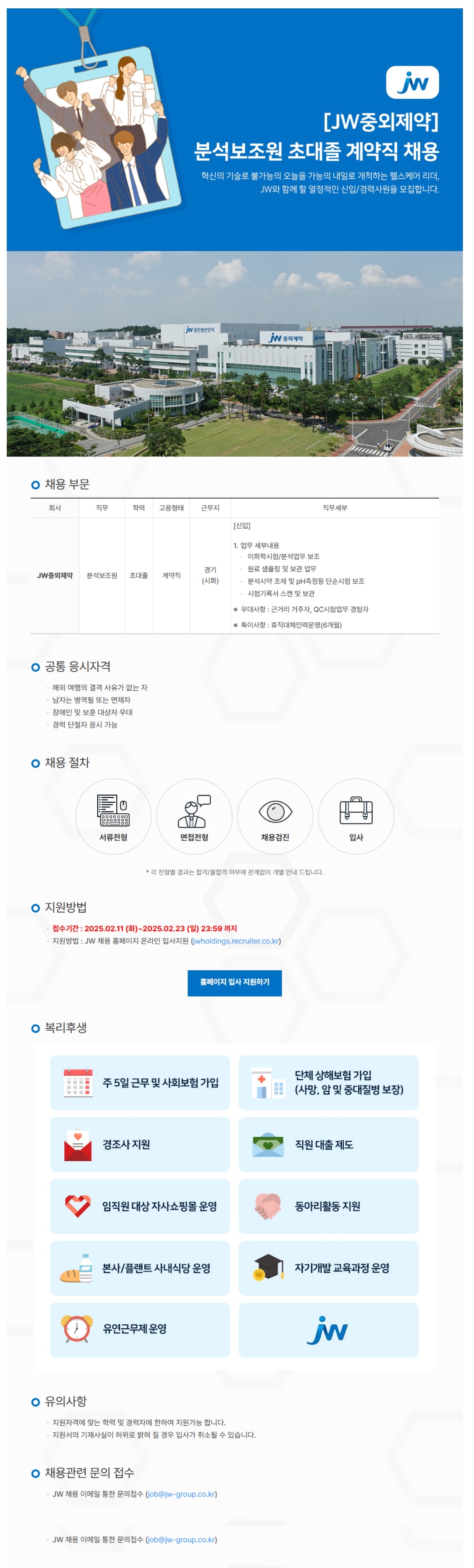 [JW중외제약] 분석보조원 초대졸 계약직 채용