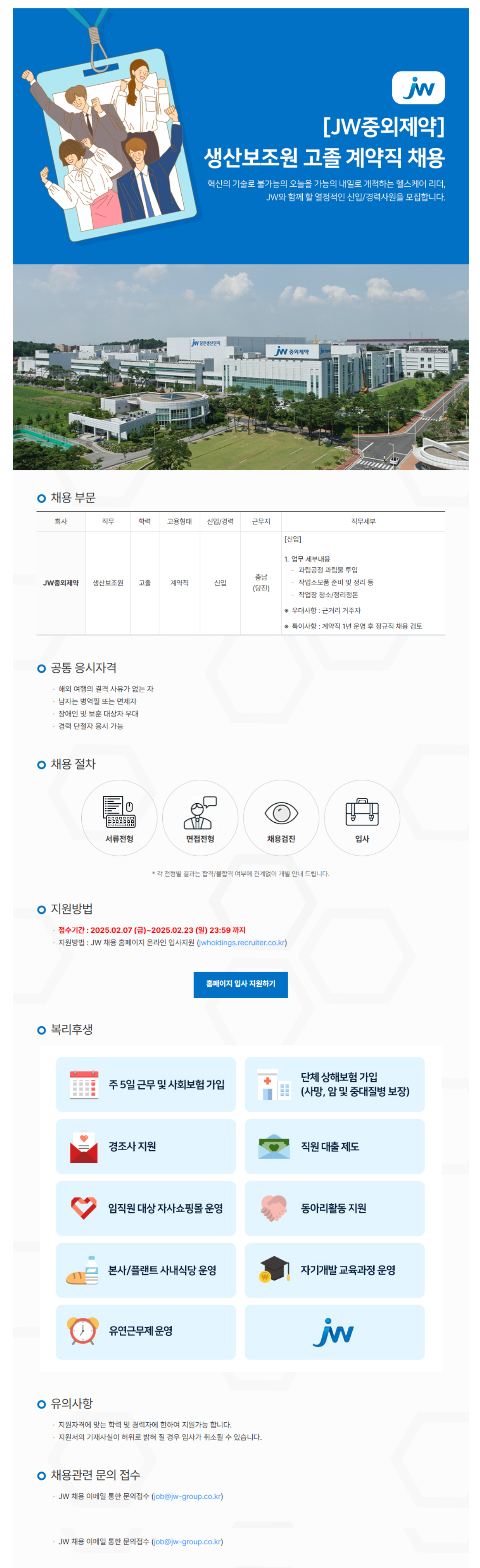 [JW중외제약] 생산보조원 고졸 계약직 채용