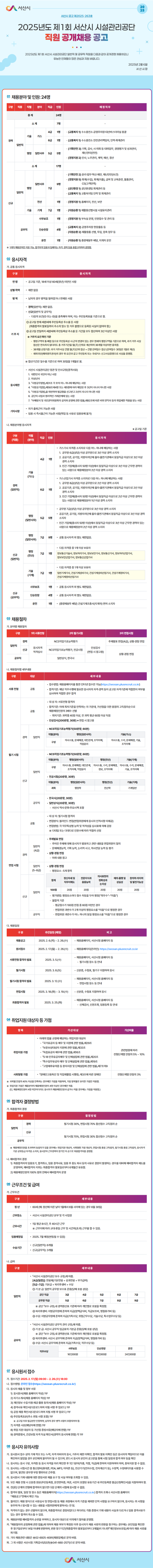 [서산시시설관리공단] 2025년도 제1회 직원 공개채용 (~02/26)