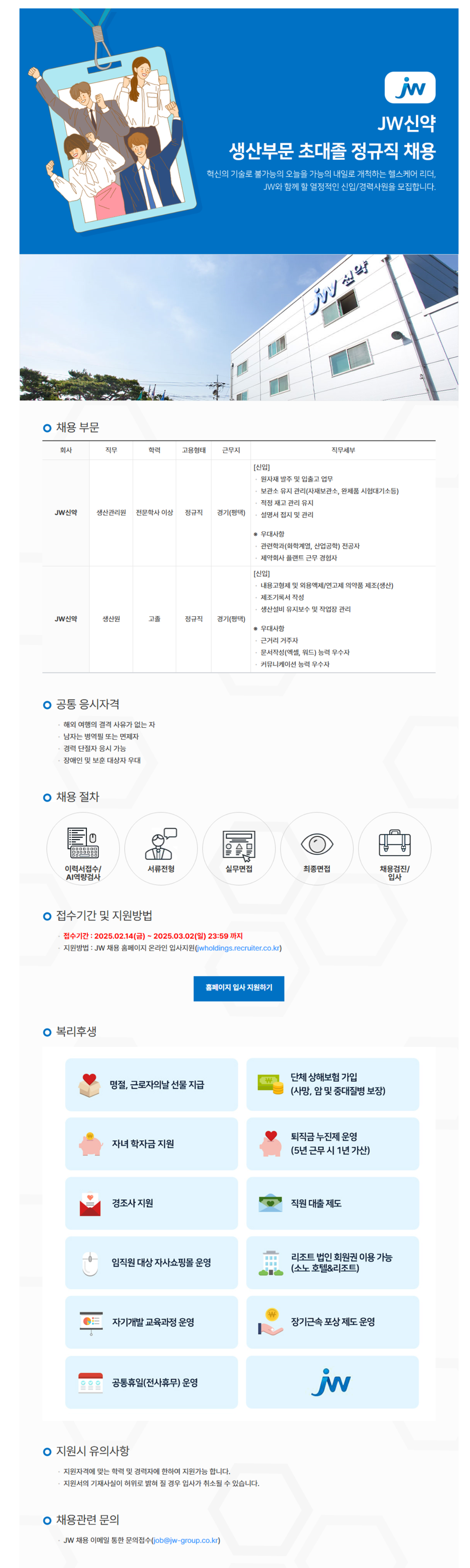 [JW신약] 생산부문 초대졸 정규직 채용