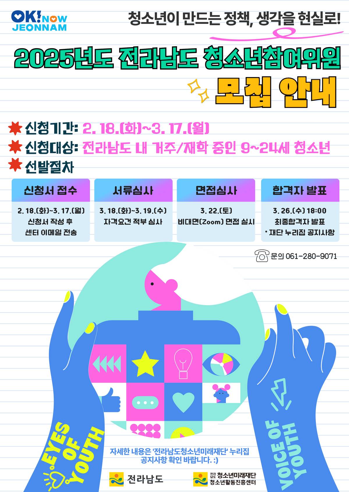 2025년도 전라남도 청소년참여위원회 위원 모집