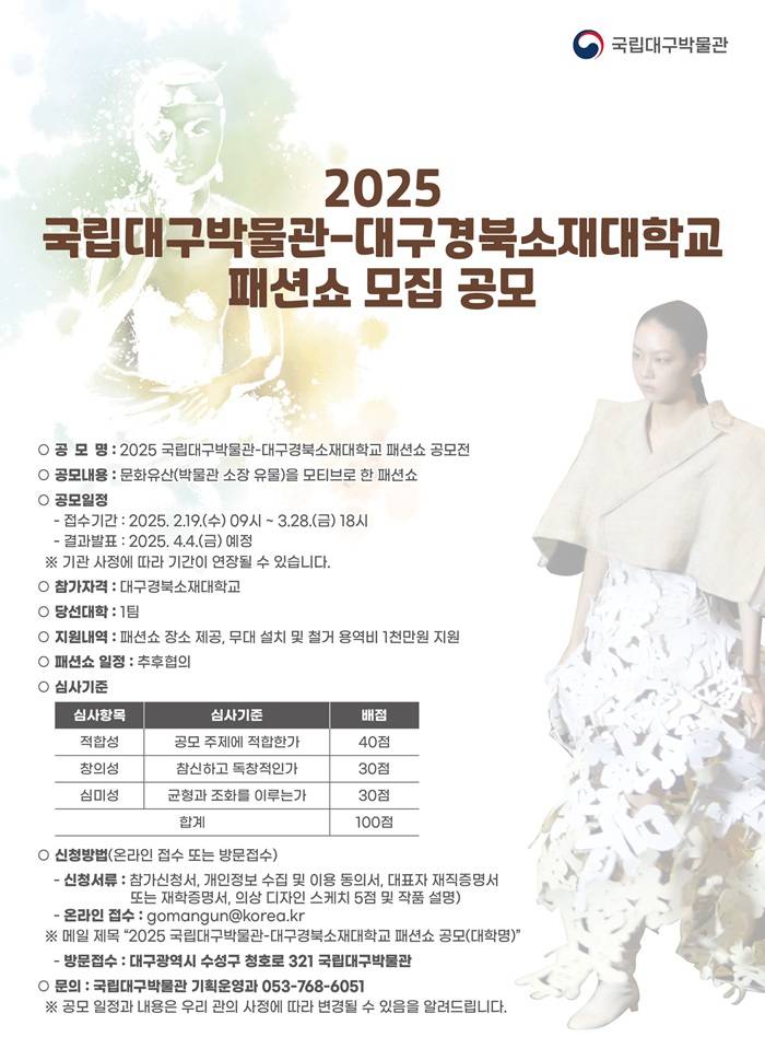 2025 국립대구박물관 패션쇼 공모전