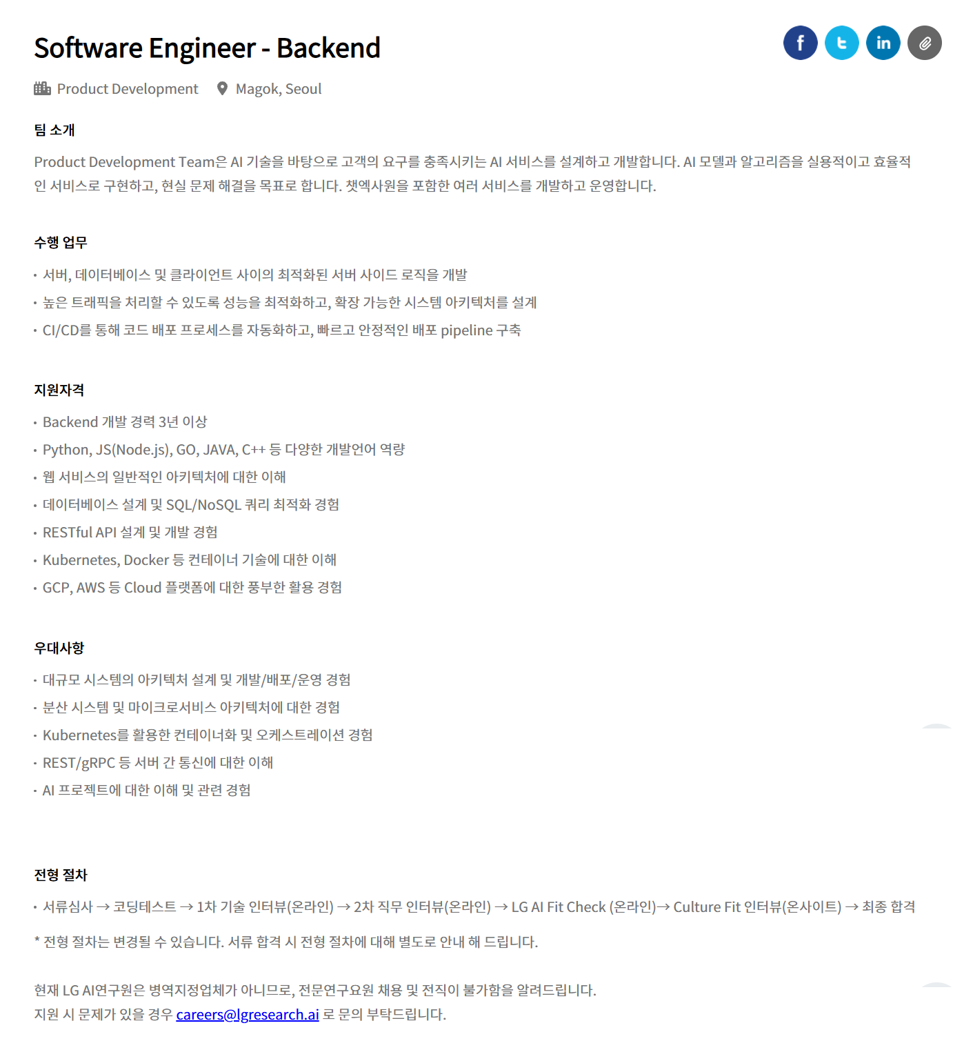 [LG경영개발원] [LG AI연구원] Software Engineer - Backend 채용