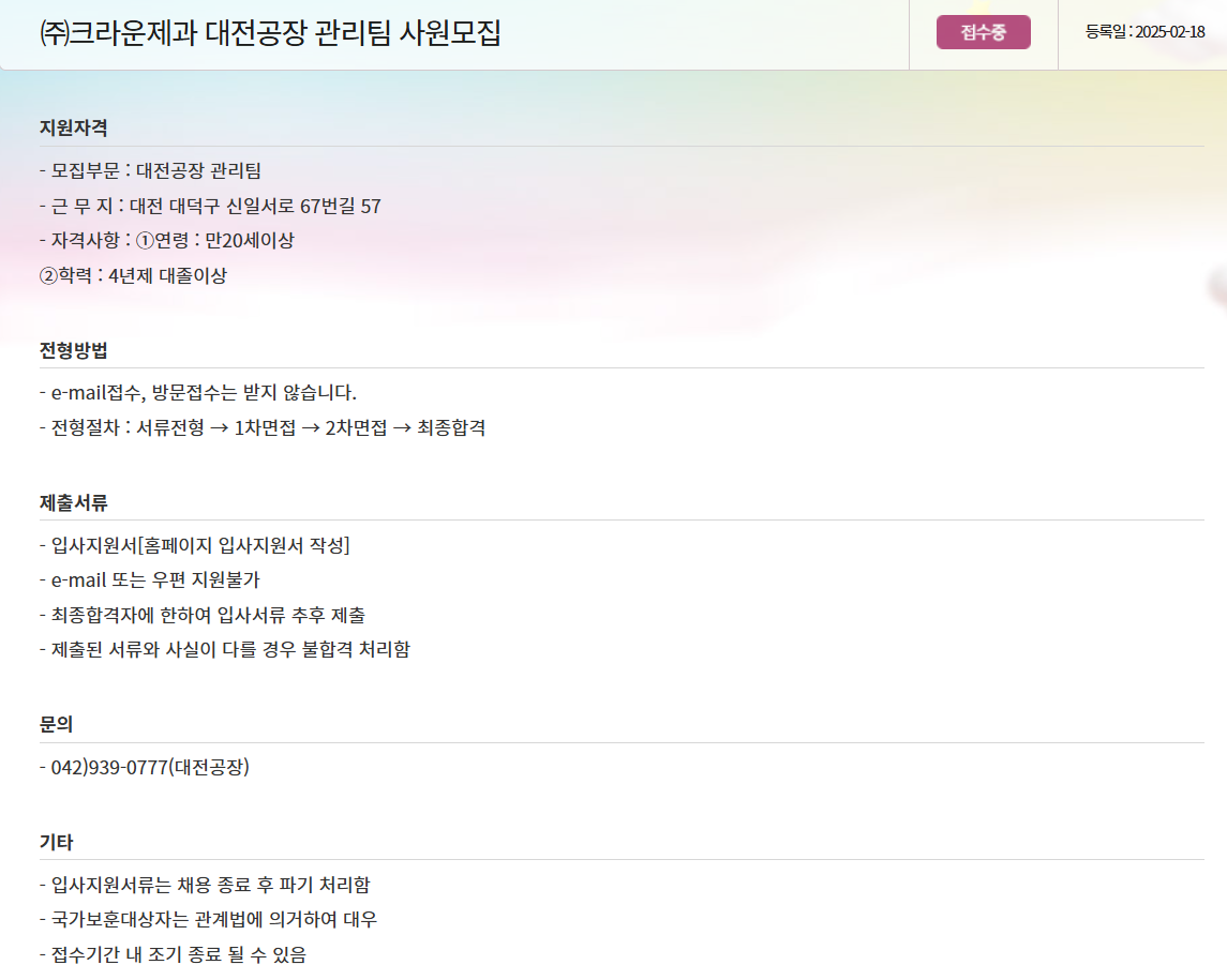 [크라운제과] 대전공장 관리팀 사원 채용