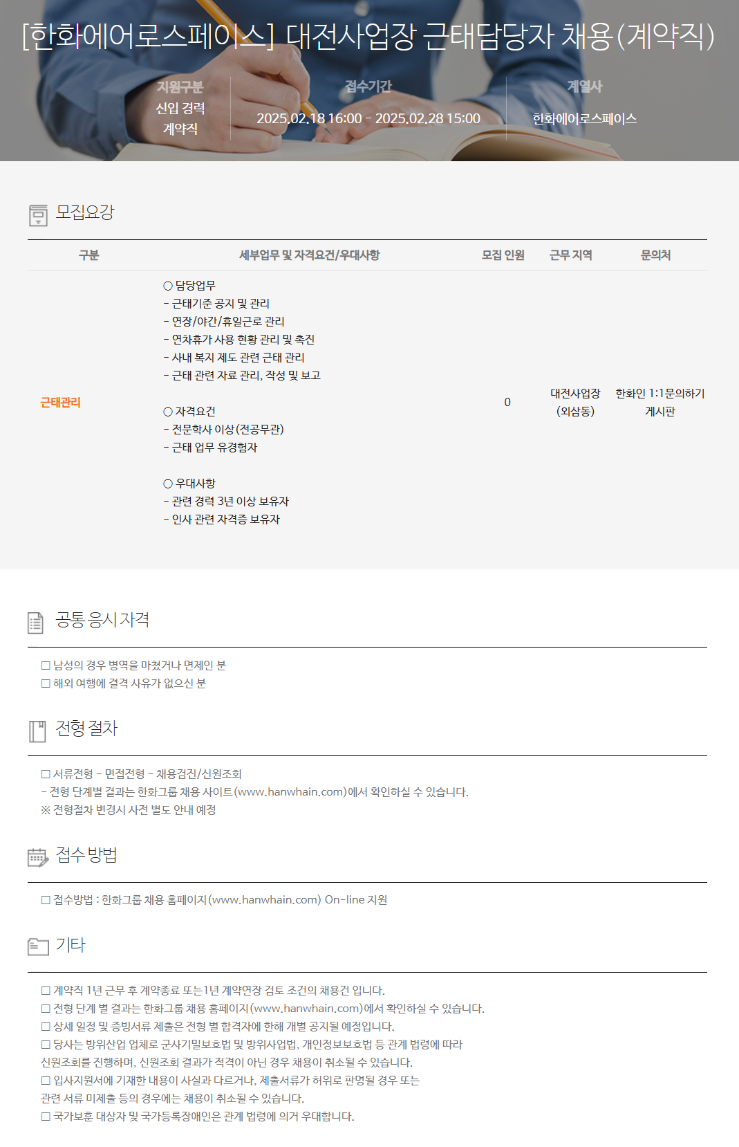 [한화에어로스페이스] 대전사업장 근태담당자 (계약직) 채용