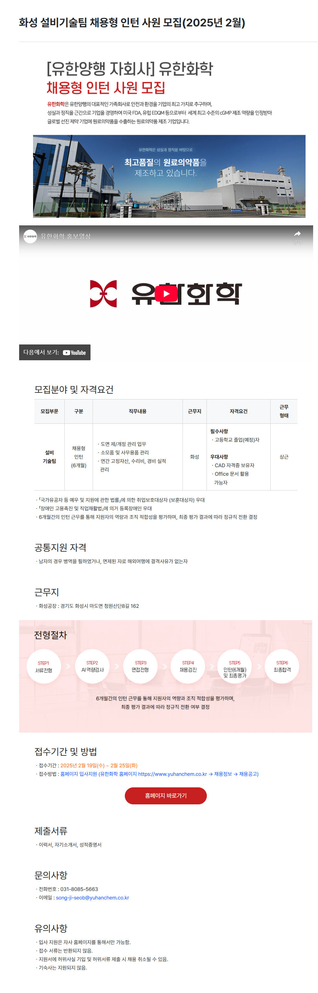 [유한화학] 화성 설비기술팀 채용형 인턴 사원 (2025년 2월) 채용