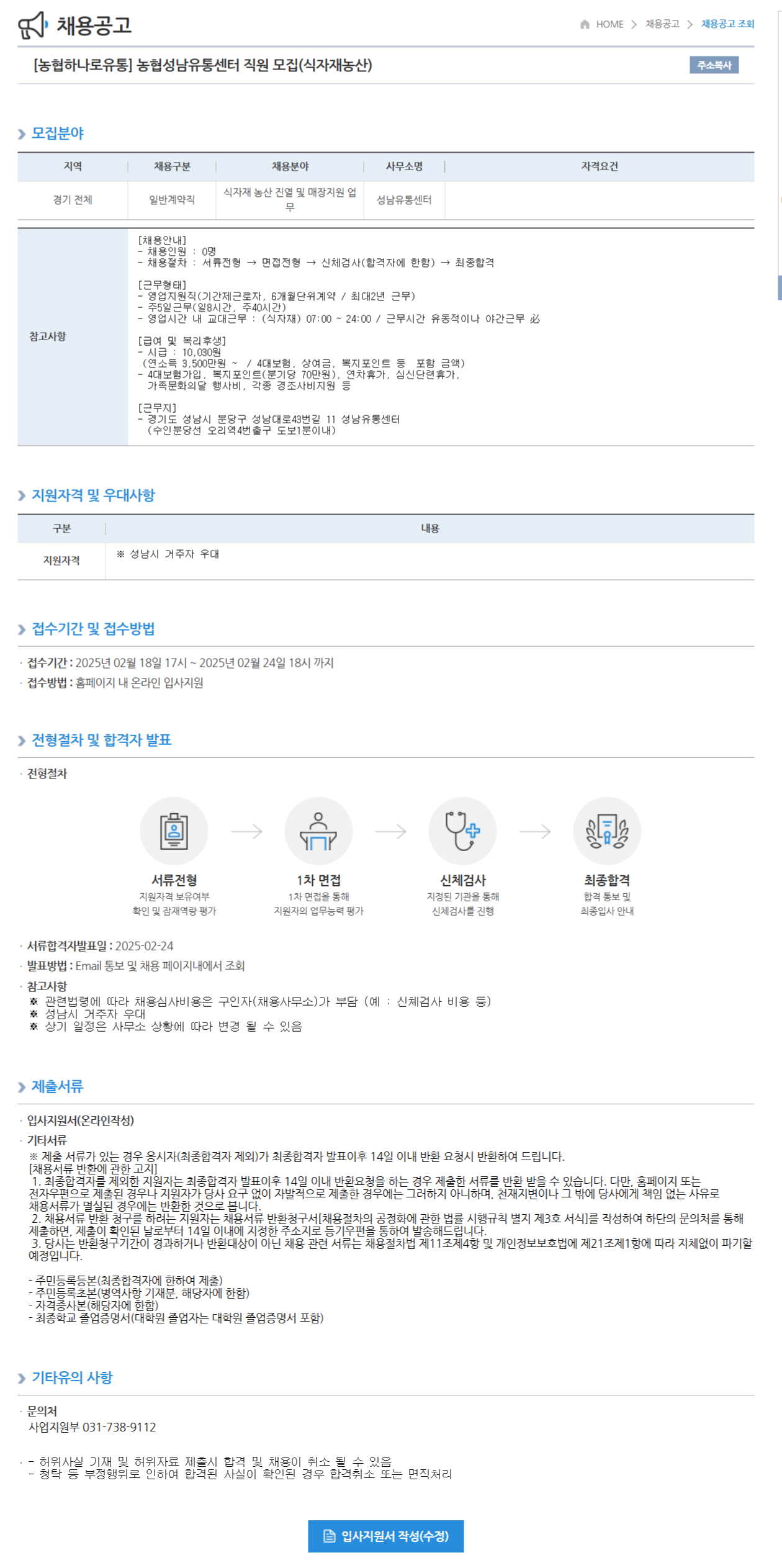 [농협하나로유통] 농협성남유통센터 직원 (식자재농산) 채용 (~02/24 18시)