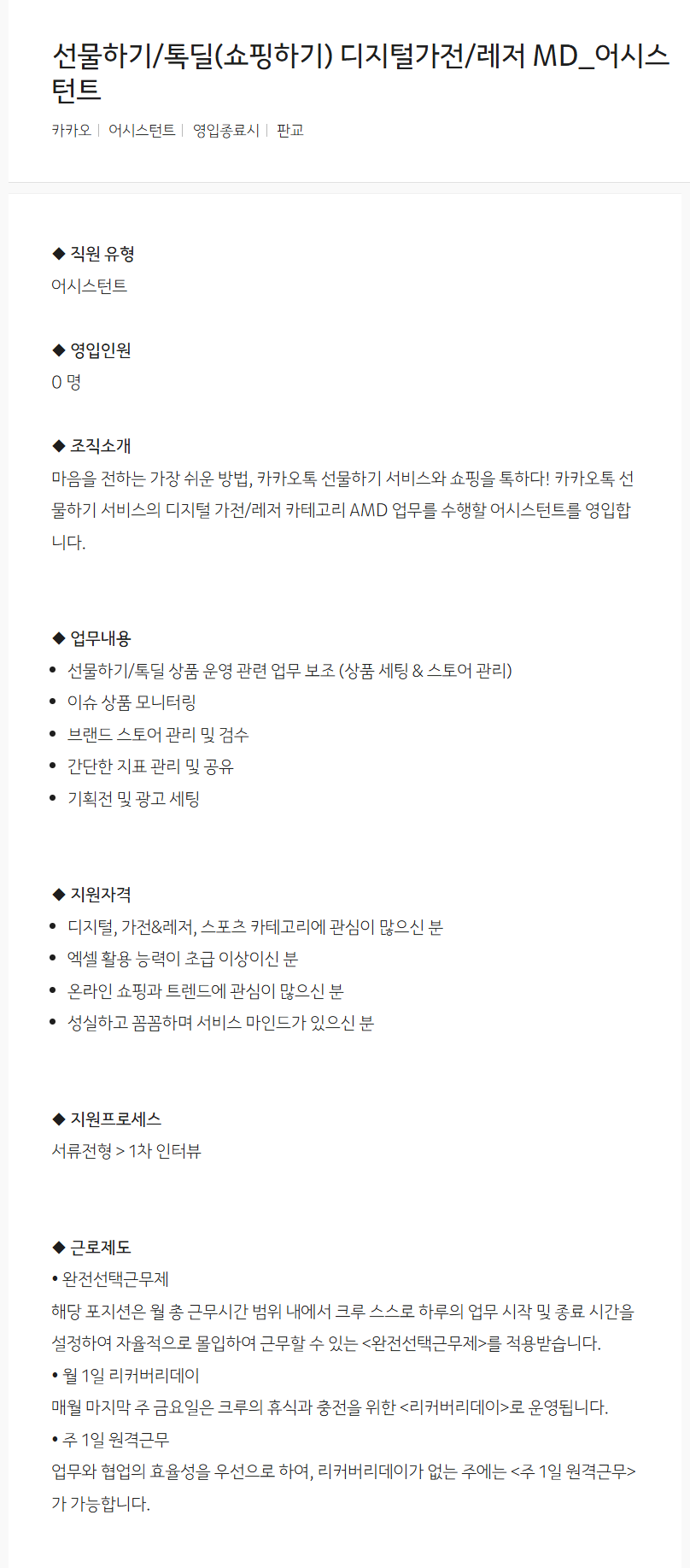 [카카오] 선물하기/톡딜(쇼핑하기) 디지털가전/레저 MD_어시스턴트 채용 (02/19 ~ 채용시마감)